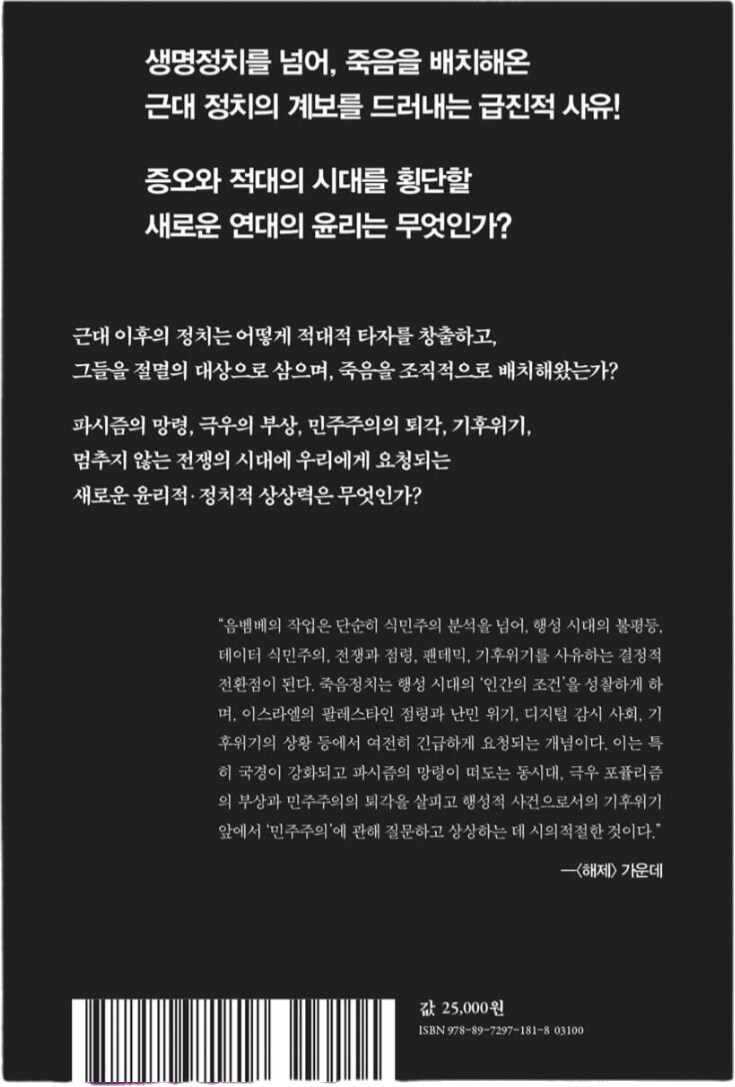 죽음정치: 증오의 정치에 관하여_2.png