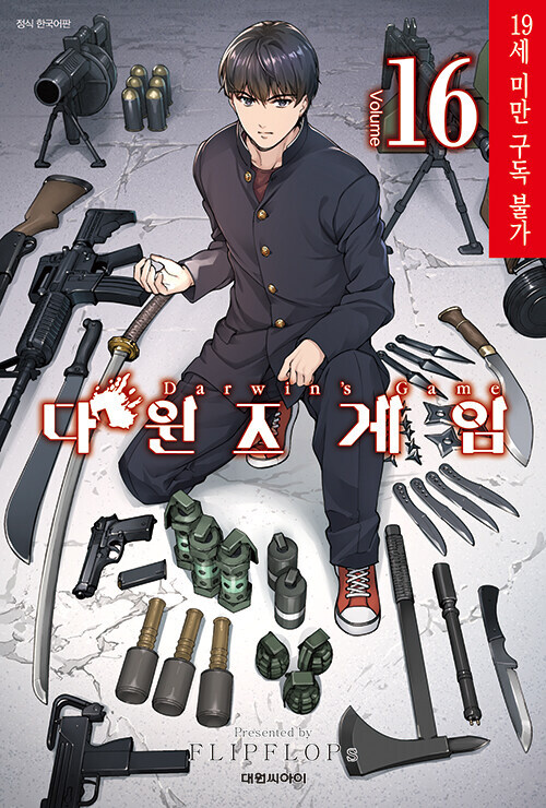 다윈즈 게임 16권_1.jpg