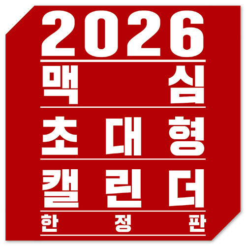 맥심 2026 캘린더_1.jpg