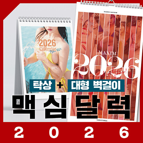 맥심 2026 캘린더_2.jpg
