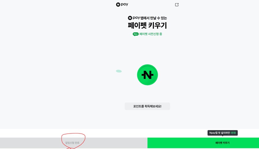 [네이버페이] 클릭 적립 10원 + 10원_1.png