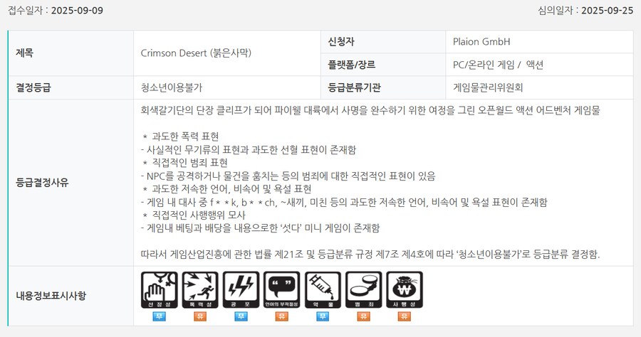 붉은사막 금일 국내 심의 통과 및 등급 결정 사유_1.png