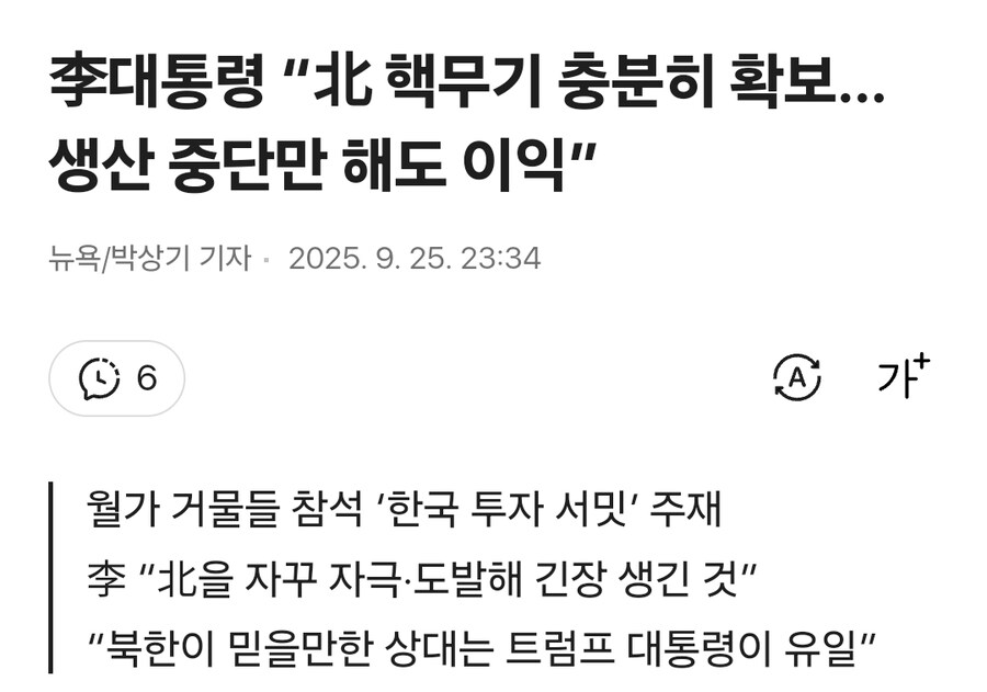 李대통령 “北 핵무기 충분히 확보… 생산 중단만 해도 이익”_1.jpg