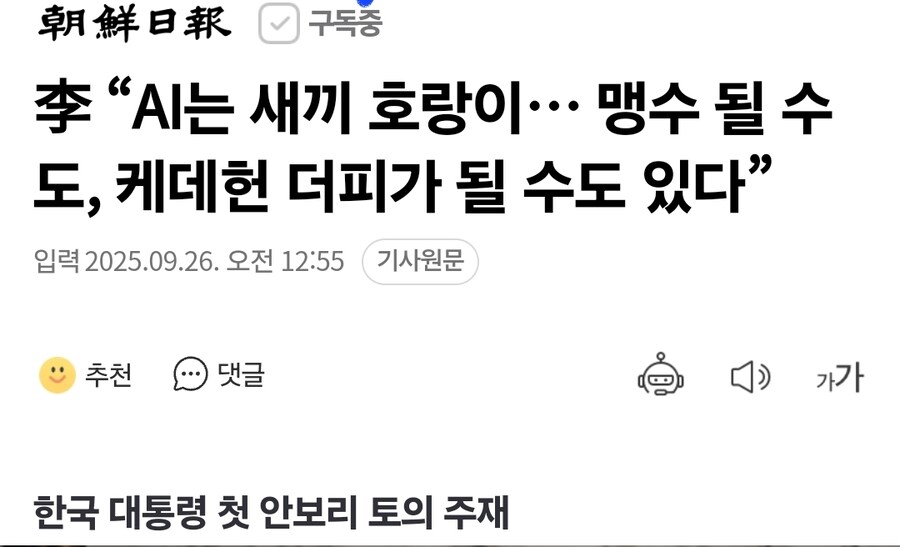 李 “AI는 새끼 호랑이… 맹수 될 수도, 케데헌 더피가 될 수도 있다”_1.jpg