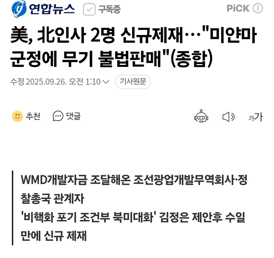 美, 北인사 2명 신규제재…"미얀마 군정에 무기 불법판매"(종합)_1.jpg