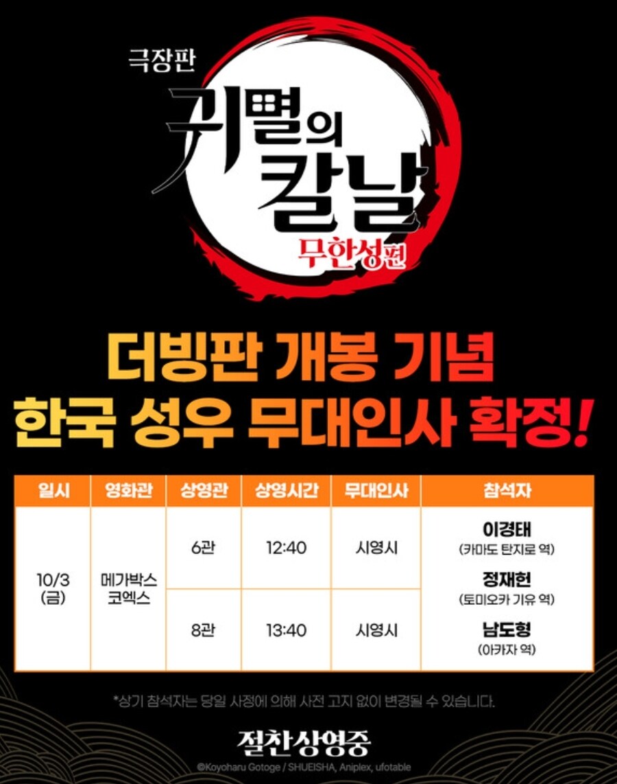 '귀멸의 칼날: 무한성편' 이경태·정재헌·남도형 성우, 추석 연휴 무대인사 확정_1.jpg