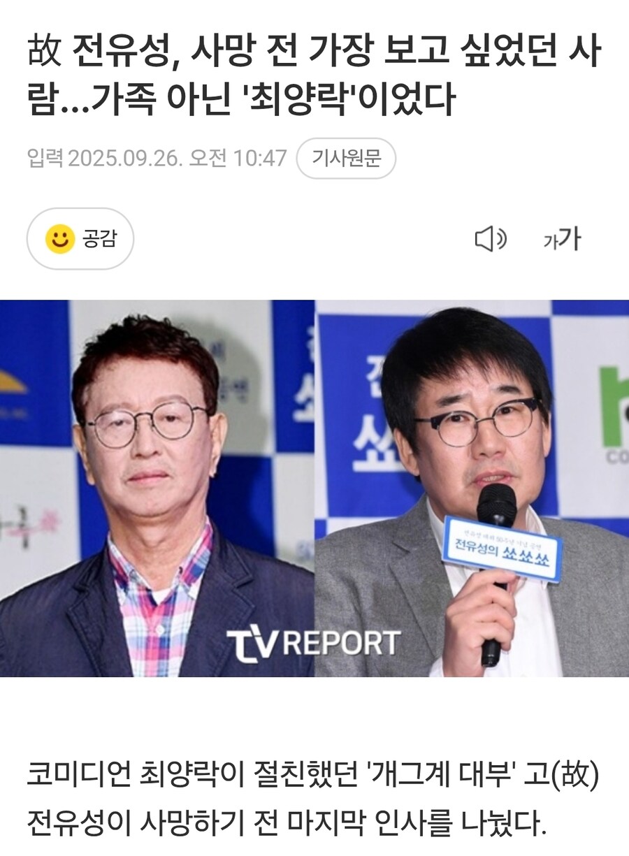 故 전유성, 사망 전 가장 보고 싶었던 사람…가족 아닌 '최양락'이었다