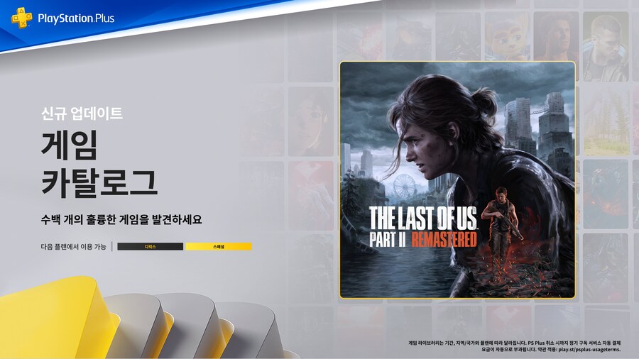 오늘 국내 PS Plus 게임 카탈로그에 라스트 오브 어스 파트 2 리마스터 추가_1.jpg