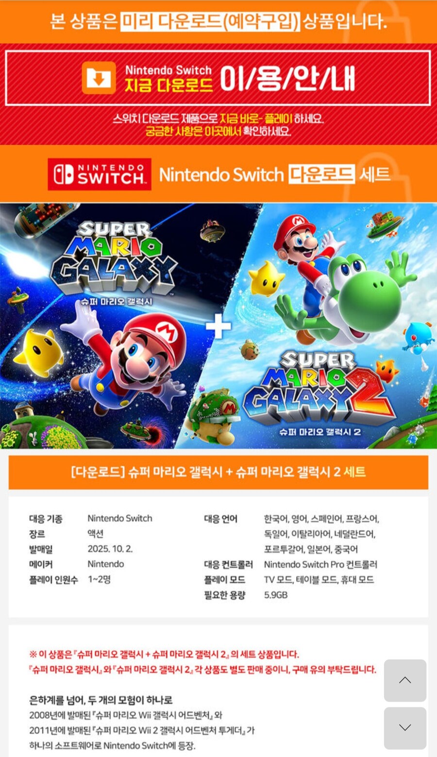 [소프라노몰]슈퍼 마리오 갤럭시 + 슈퍼 마리오 갤럭시 2(74,800원/무료)_2.jpg