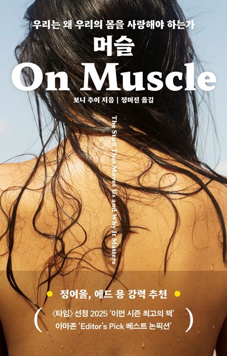 [머슬]: 우리는 왜 우리의 몸을 사랑해야 하는가_1.jpg