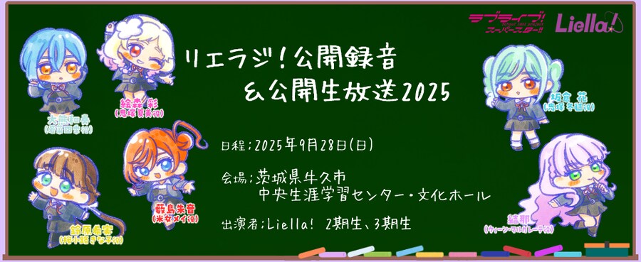 러브라이브! 슈퍼스타!! Liella! 리에라지! 공개녹음&공개 생방송 2025_1.png