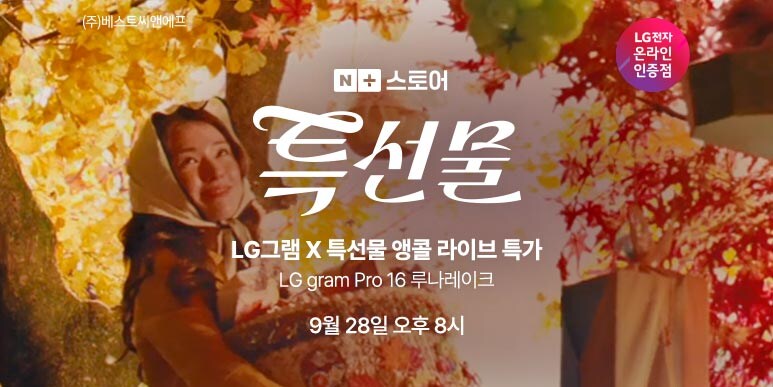[네이버] LG그램 x 특선물 한가위 특가 앵콜 라이브_1.jpg