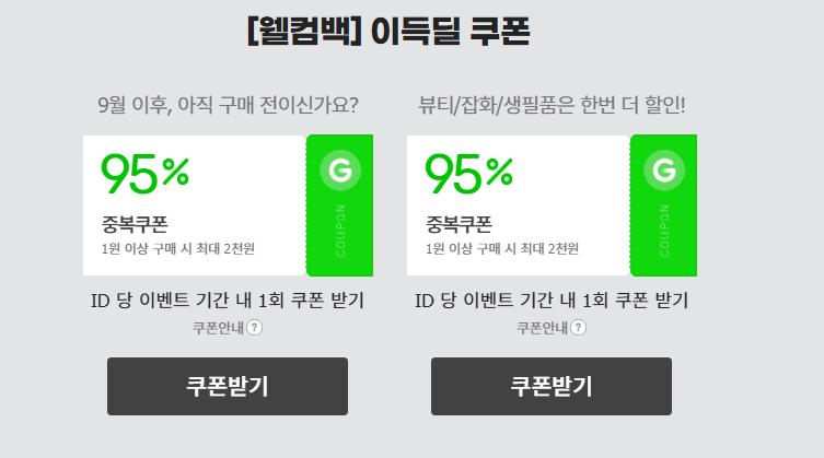 [지마켓] 지마켓 9월 미구매자 100원 딜 (100원/무료)_1.webp