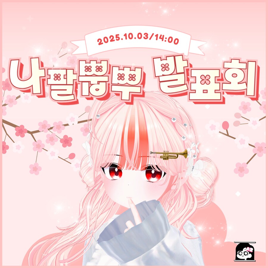 방과후버튜버, ‘화단의 꽃 프로젝트’ 첫 멤버 나팔뿝뿌 합류_1.png