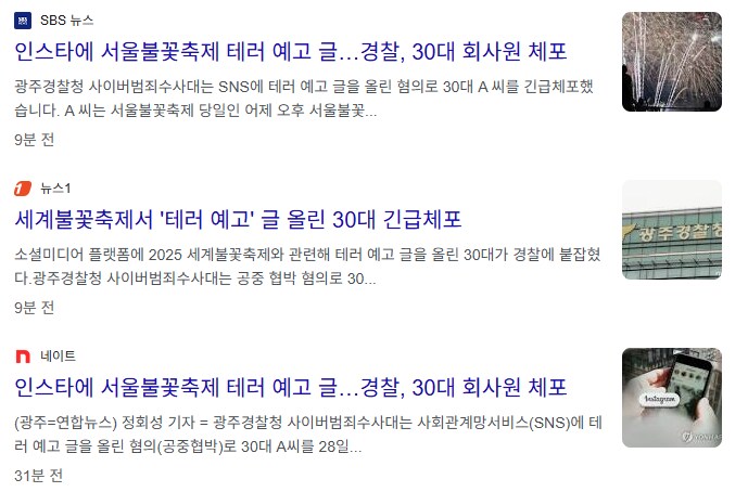 서울불꽃축제 테러 예고범 검거 ㅋㅋㅋㅋ_1.png