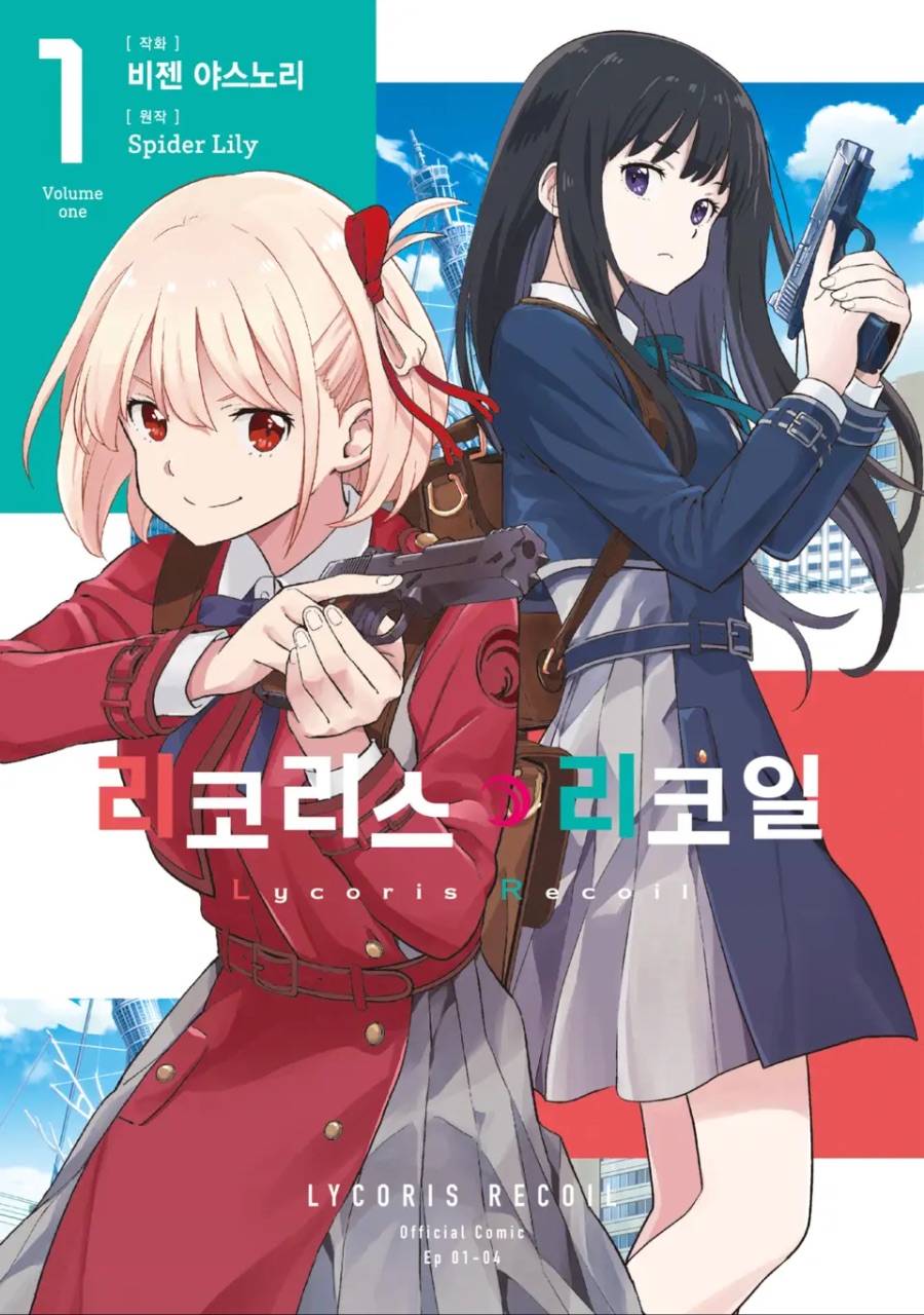 코믹 [리코리스 리코일] 1권 후기_1.jpeg