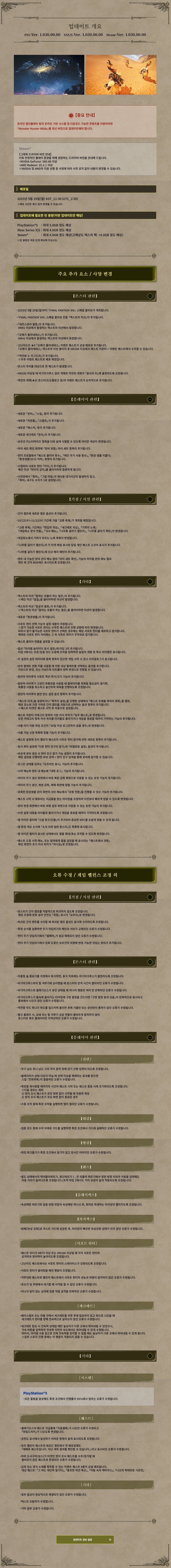 몬스터 헌터 와일즈 타이틀 업데이트 3 상세 패치 내역, 배포일시_2.jpg