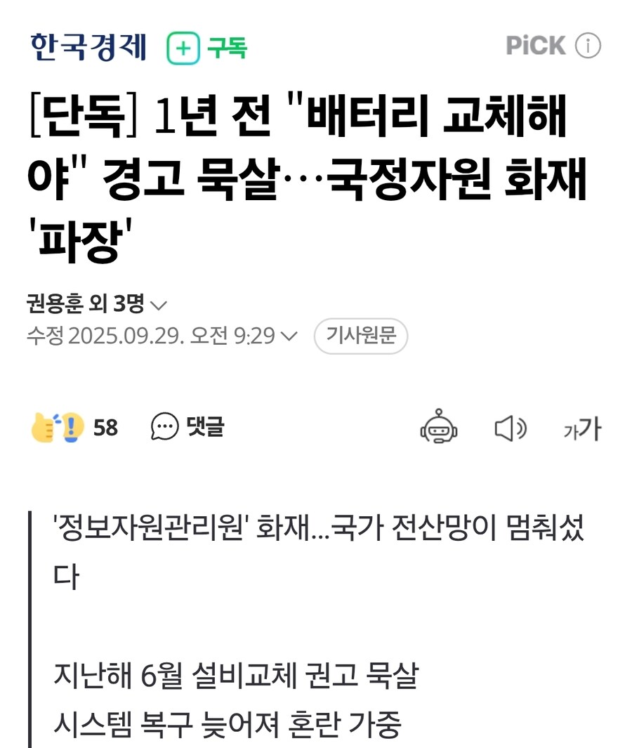 1년 전 "배터리 교체해야" 경고 묵살…국정자원 화재 '파장'_1.jpg