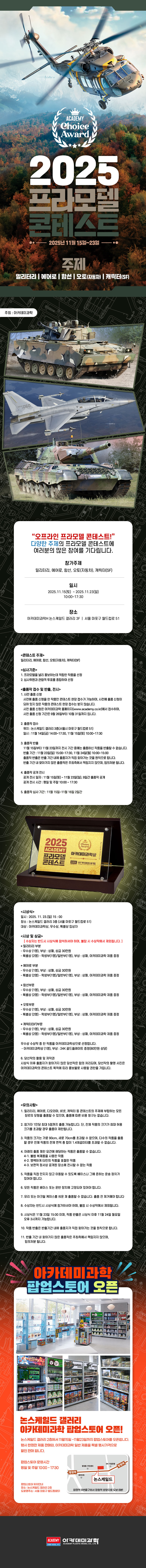 [아카데미 과학] 2025 프라모델 콘테스트 K-방산 공지_1.jpg