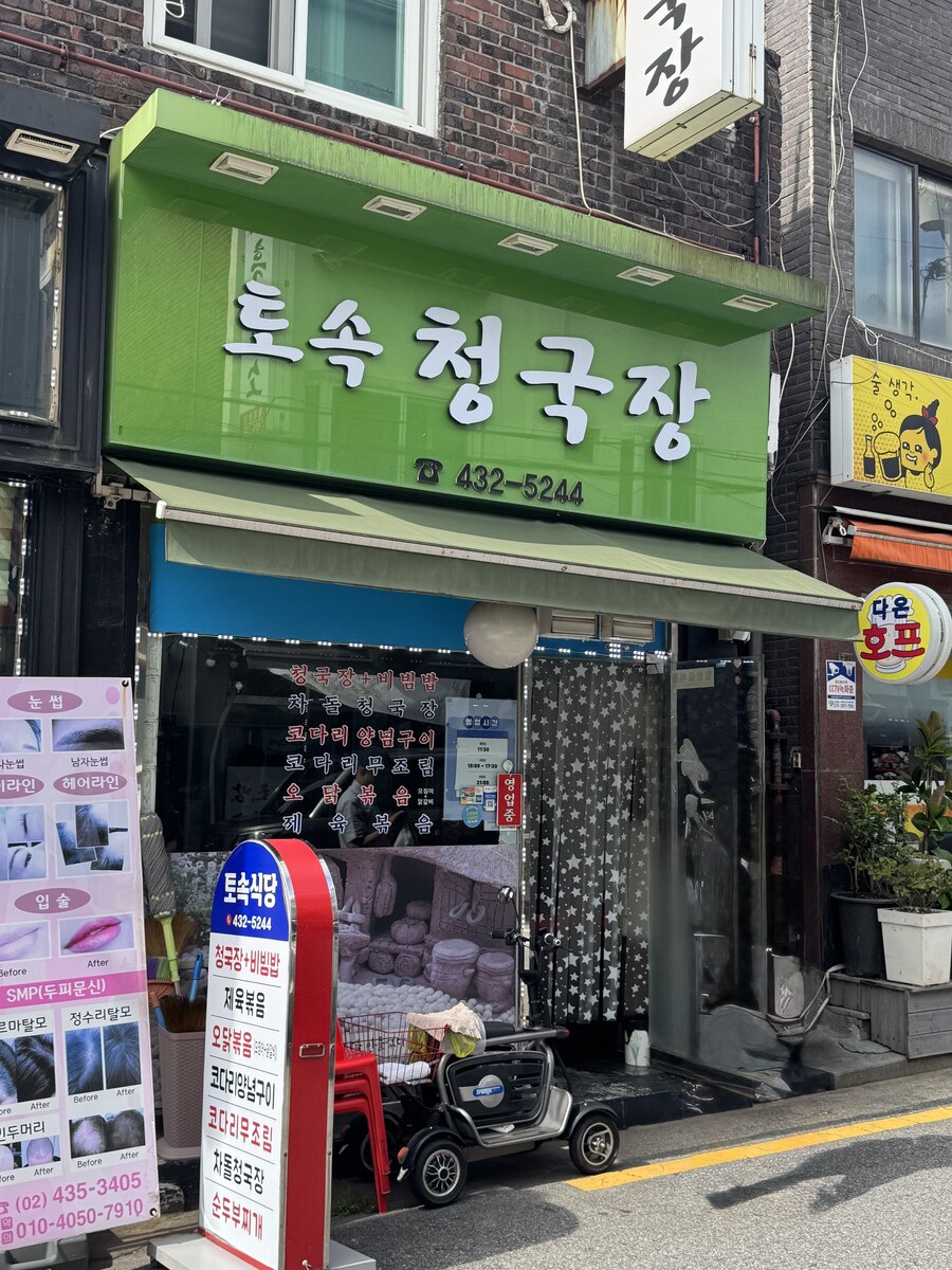면목동 토속청국장_1.jpg