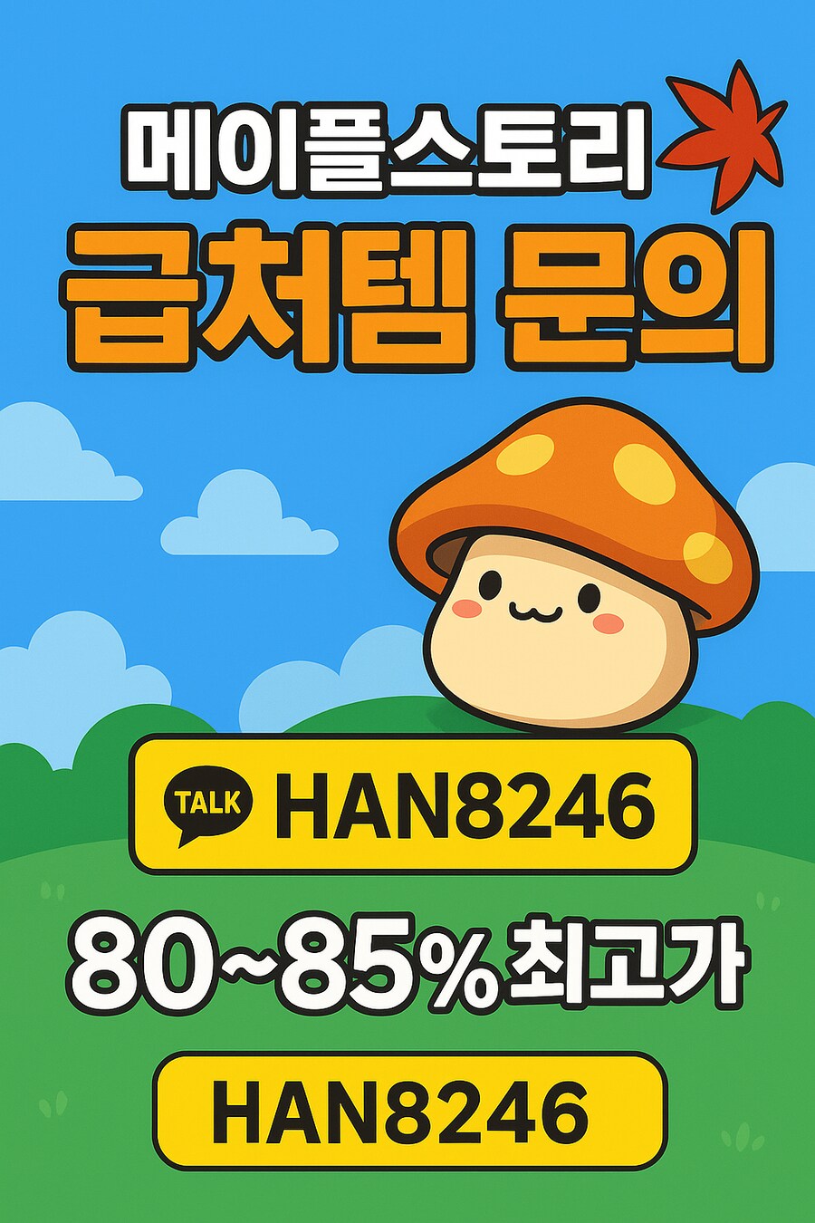 메이플 급처 처분 방법 ★24시 문의★_1.png