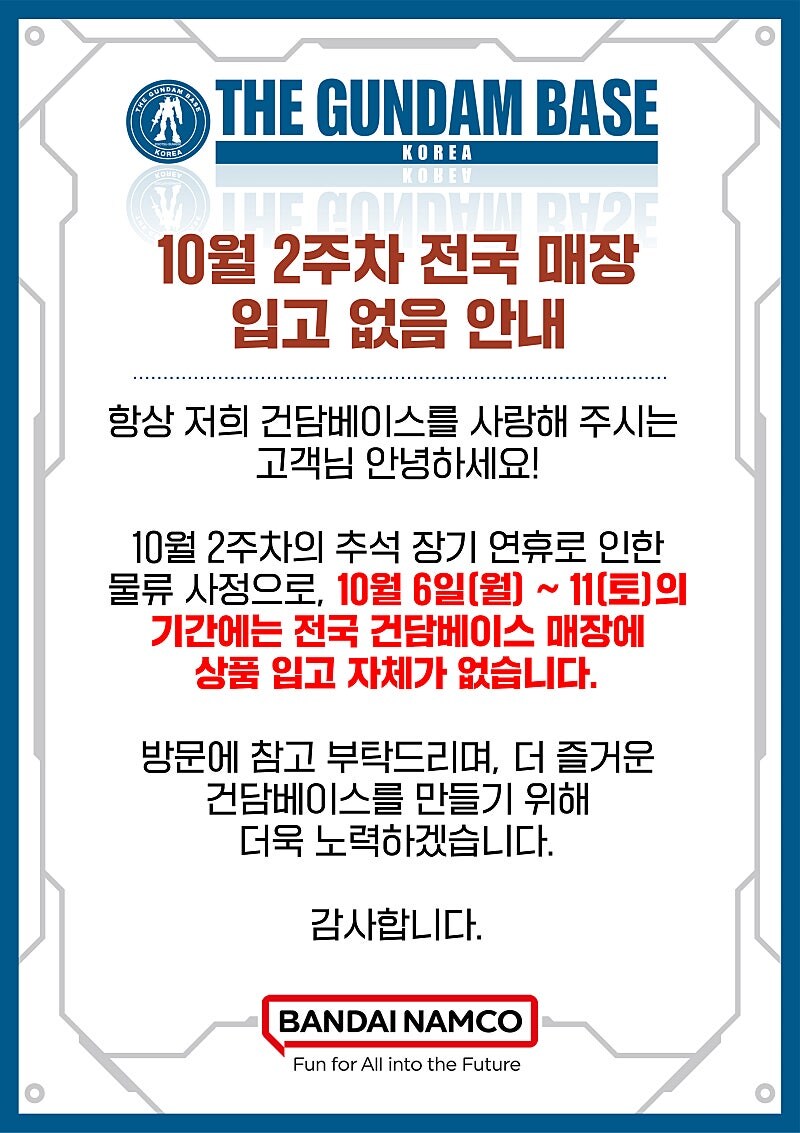 [건X베이스] 10월 2주차 전국 매장 입고 없음 안내_1.jpg