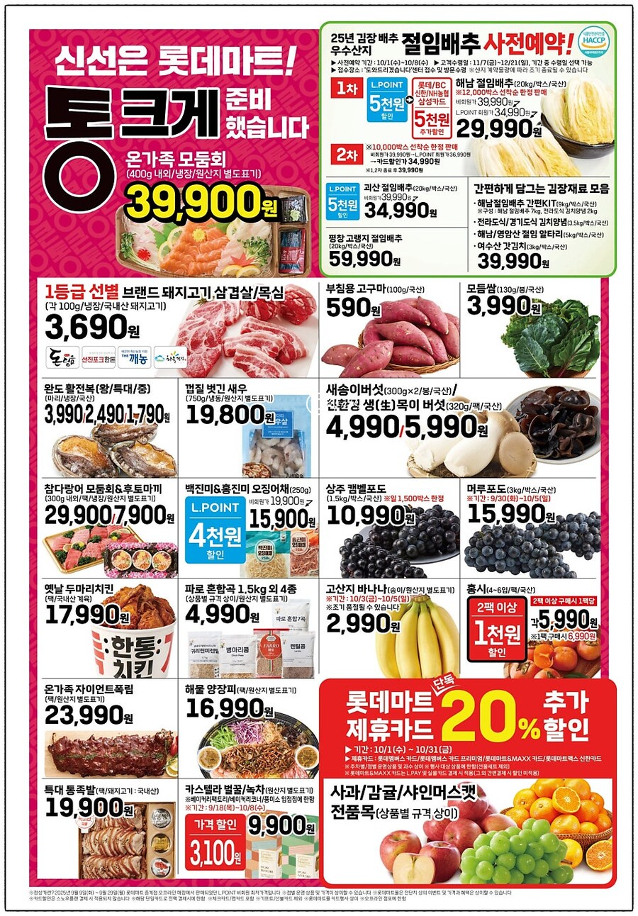 [롯데마트] 통큰세일 9월30일부터 10월5일까지_5.jpg