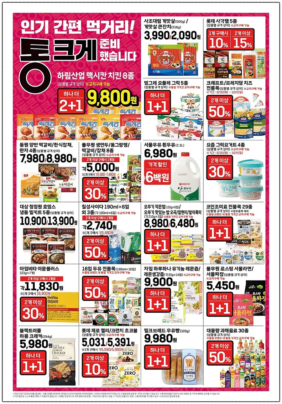 [롯데마트] 통큰세일 9월30일부터 10월5일까지_7.jpg