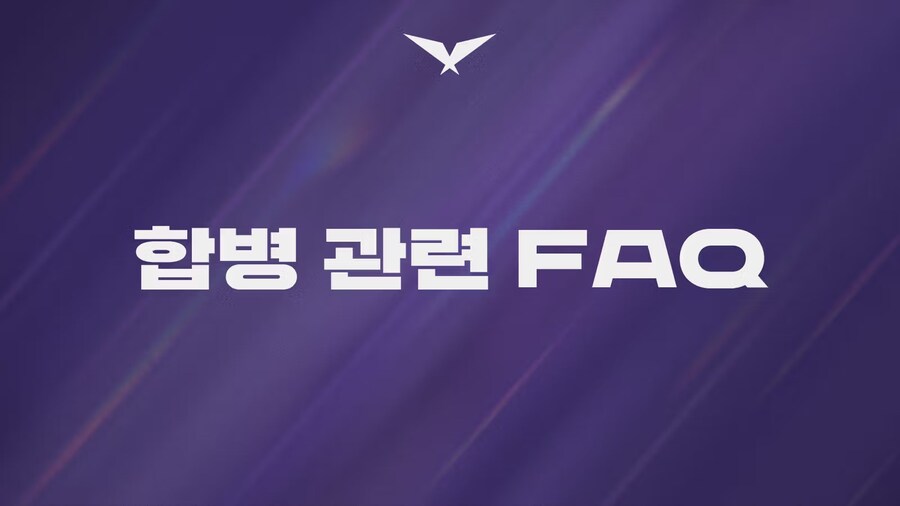 합병 관련 FAQ (LCK가 라이엇게임즈 코리아에 합병)_1.jpg