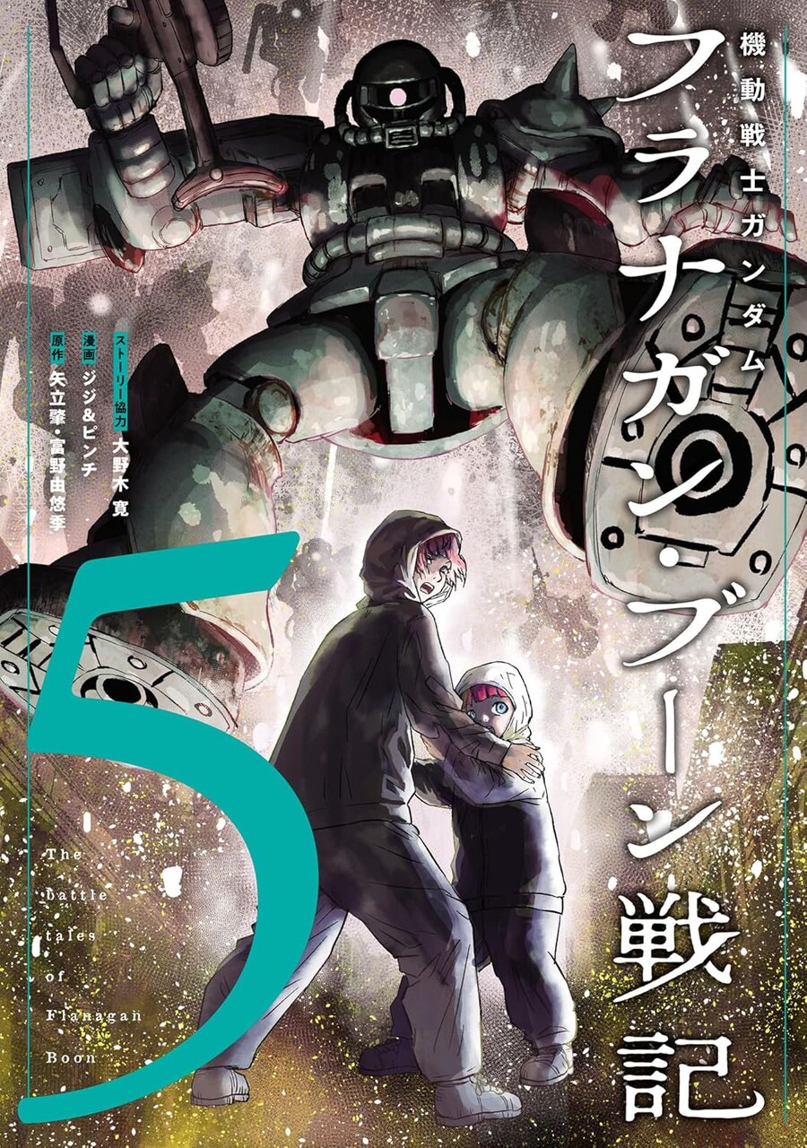 기동전사 건담 플래내건 분 전기 5권 표지_1.jpg