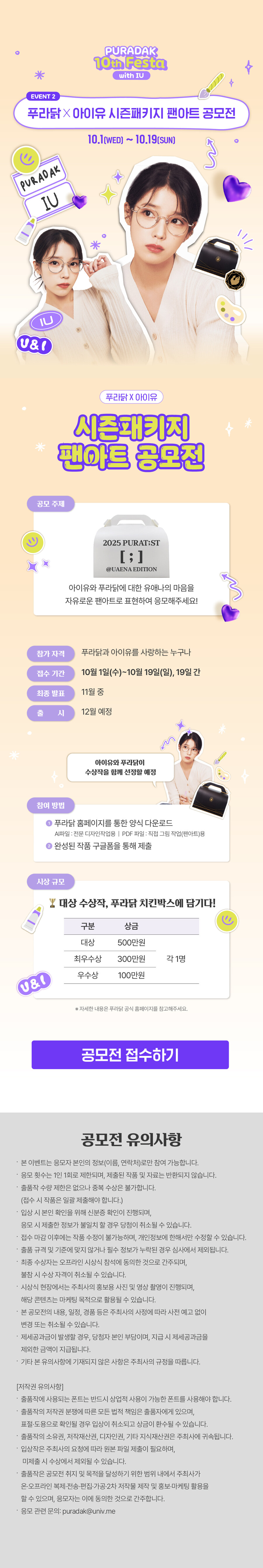 [푸라닭 10주년 페스타] 푸라닭x아이유 시즌패키지 팬아트 공모전🎨_1.jpg