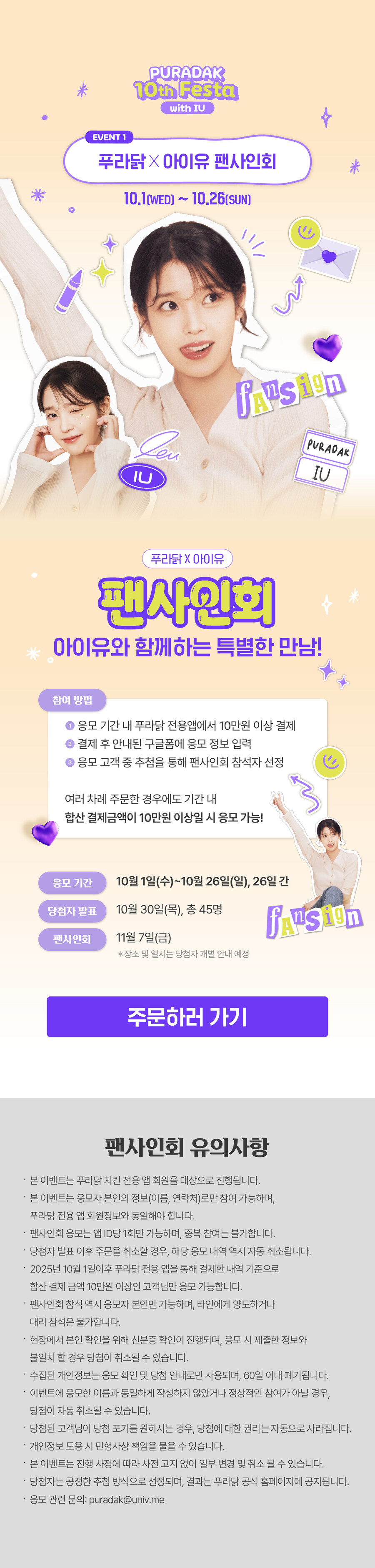 [푸라닭 10주년 페스타] 푸라닭x아이유 팬사인회💜_1.jpg