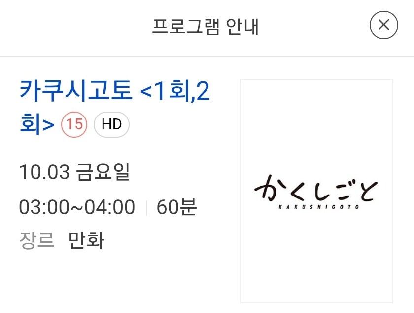 애니플러스) 10월 3일 매주 금요일 새벽3시 카쿠시고토 방영예정_1.jpg