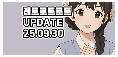 [경기] 레트로트로트 신규 업데이트 입니다.(25.09.29)_1.jpg