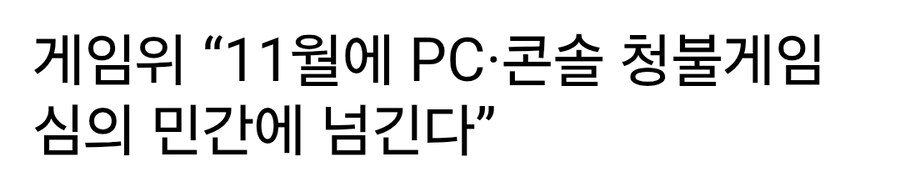 11월에 청불 게임 민간기업에 넘긴데_1.jpg