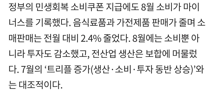 소비쿠폰에도 꺾인 소비…8월 소비·투자 동반 감소 (종합)_2.jpg