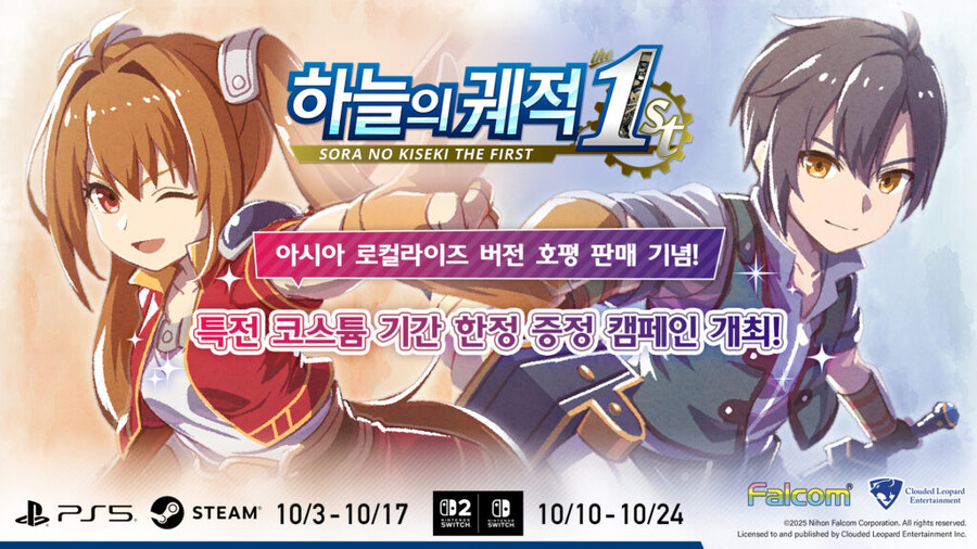 하늘의 궤적 the 1st 특전 코스튬 기간 한정 증정 캠페인 개최!_1.jpg