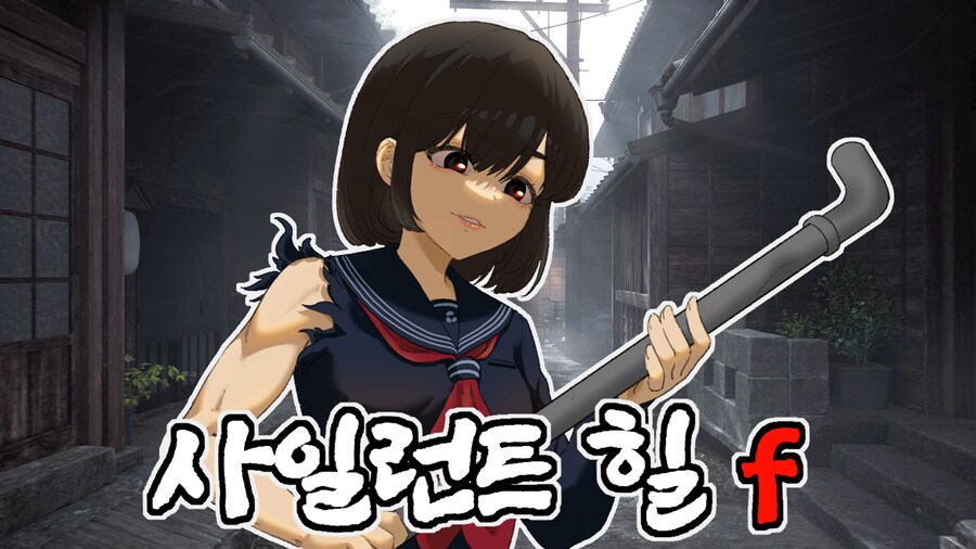 [공포게임] 최강 여고생의 귀신 퇴치공포게임 사일런트 힐 f_1.png