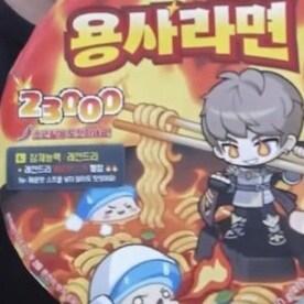 진짜로 제품이 나오게된 다진파랑버섯 라면_2.jpg