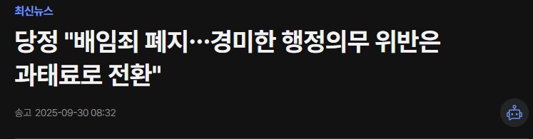 당정 "배임죄 폐지…경미한 행정의무 위반은 과태료로 전환"_1.png