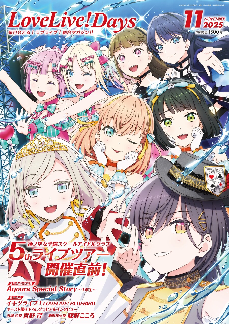 러브라이브! 종합 매거진 「LoveLive!Days 2025년 11월호」 발매_1.jpg