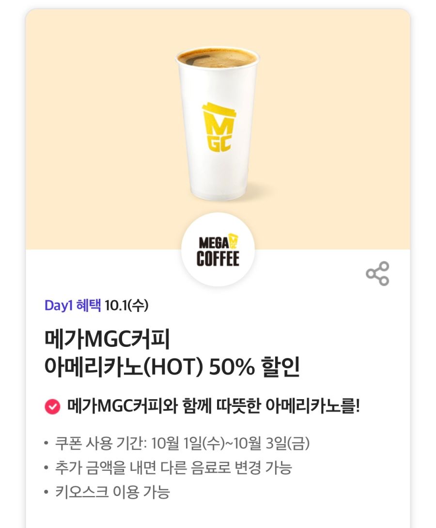 [T멤버십] T데이,메가커피 50% 할인+10월 1차 고객감사제 혜택(10/1)_1.png