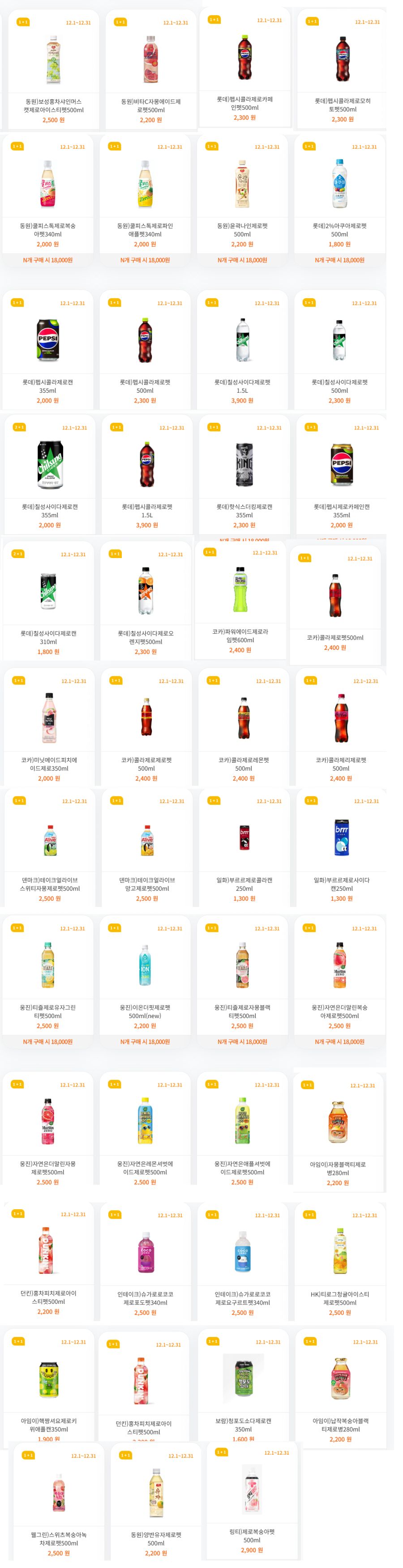 [4대 편의점] 10월 제로칼로리 음료 1+1 행사 (10/1~31)_7.png