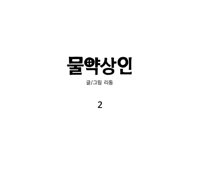 물약상인 2화_1.jpg