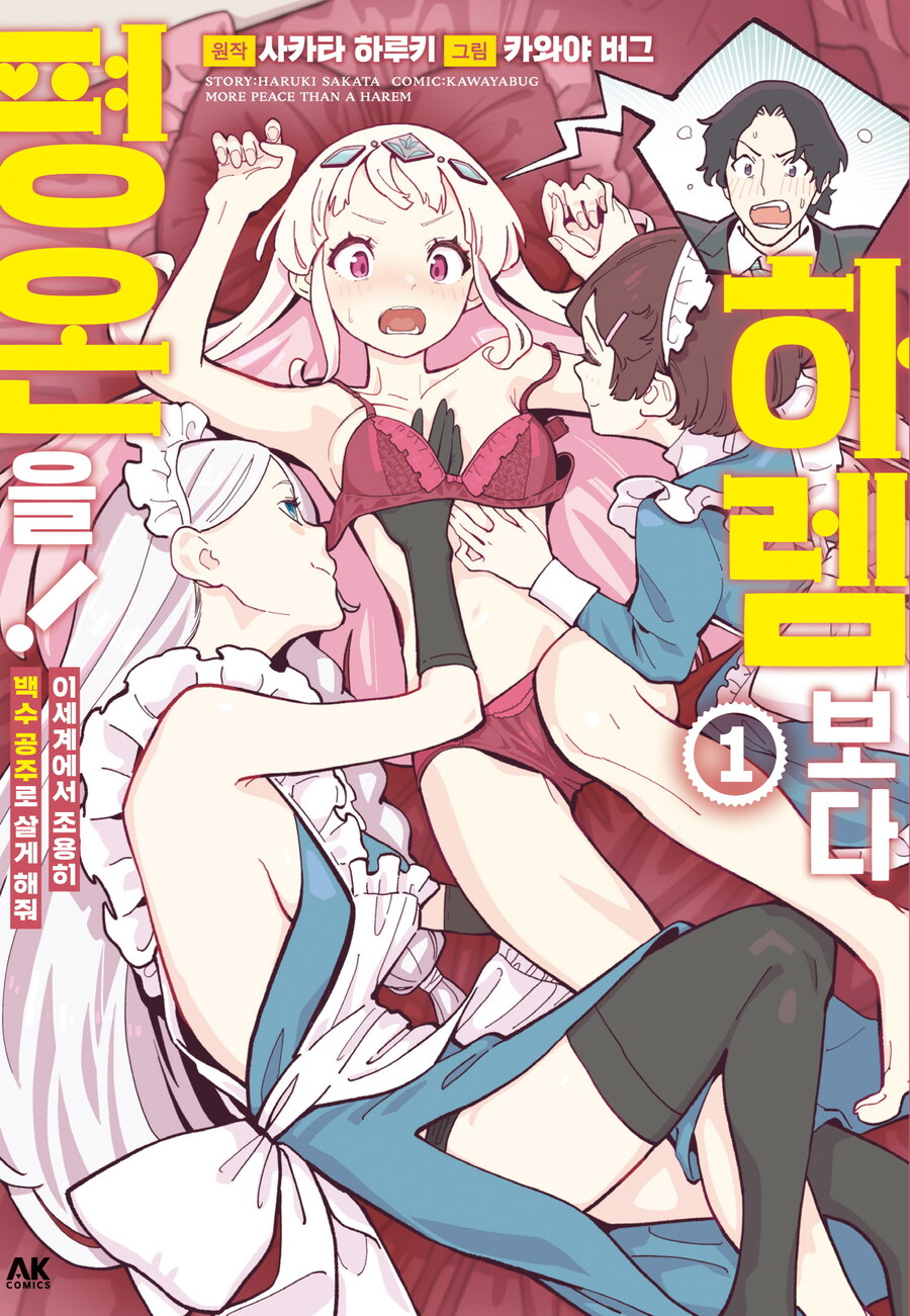 [전자] 이세계 TS 백수 하렘 [하렘보다 평온을!] 1권_1.jpg