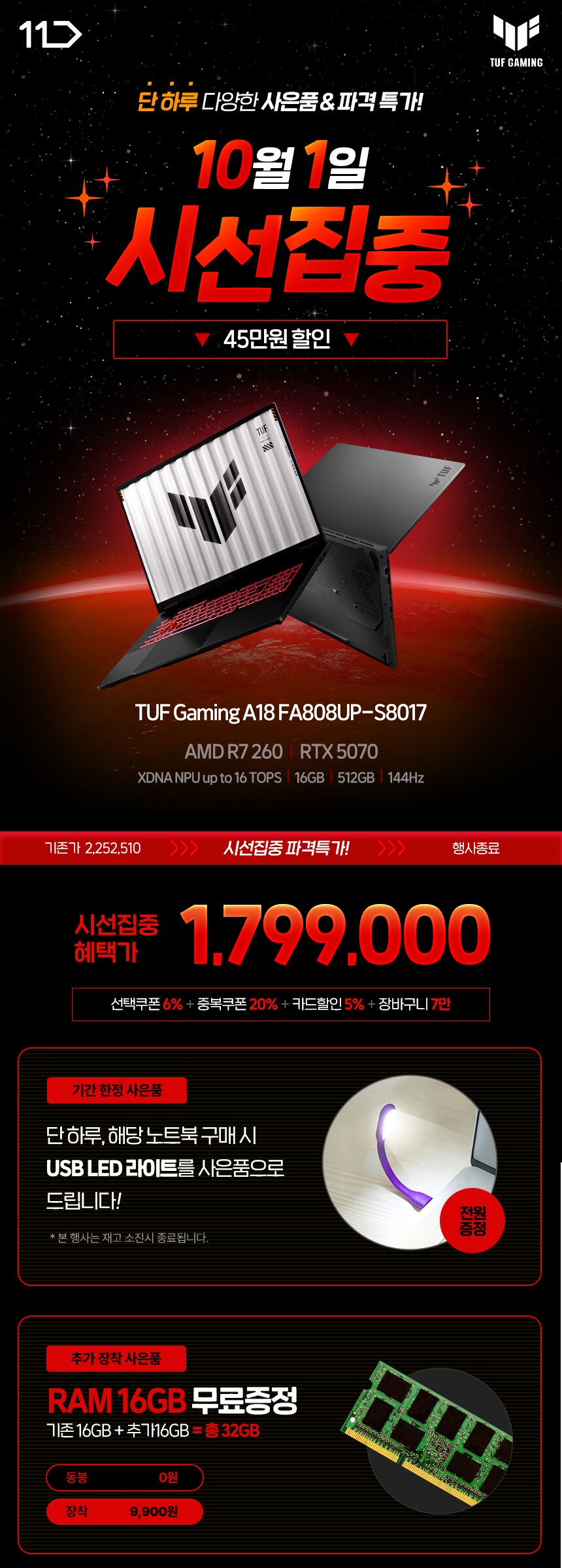 [11번가] 179만! 16GB 램 증정! ASUS TUF A18 게이밍 노트북_1.png