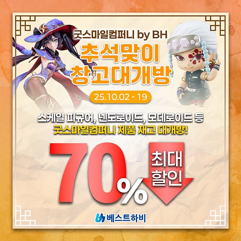 [굿스마일] BH 추석 맞이 창고대개방_1.jpg