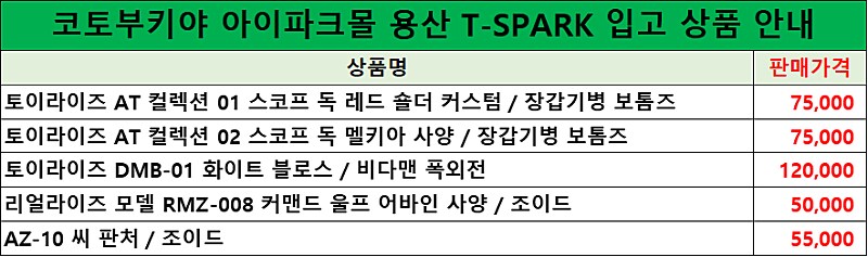 코토 한국 아이파크몰 용산. 타카라 토미 토이라이즈 상품 입고 안내_1.png
