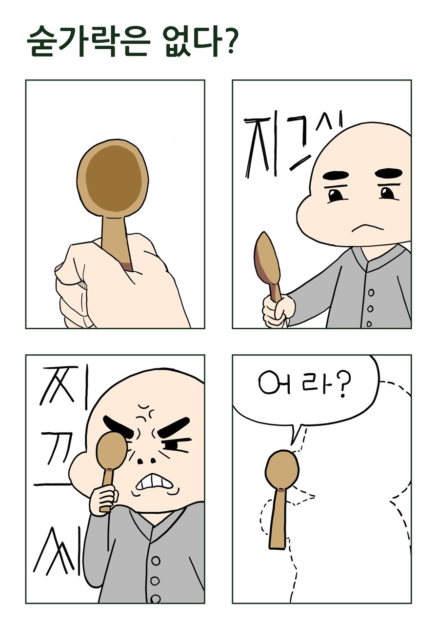 숟가락은 없다?_1.png