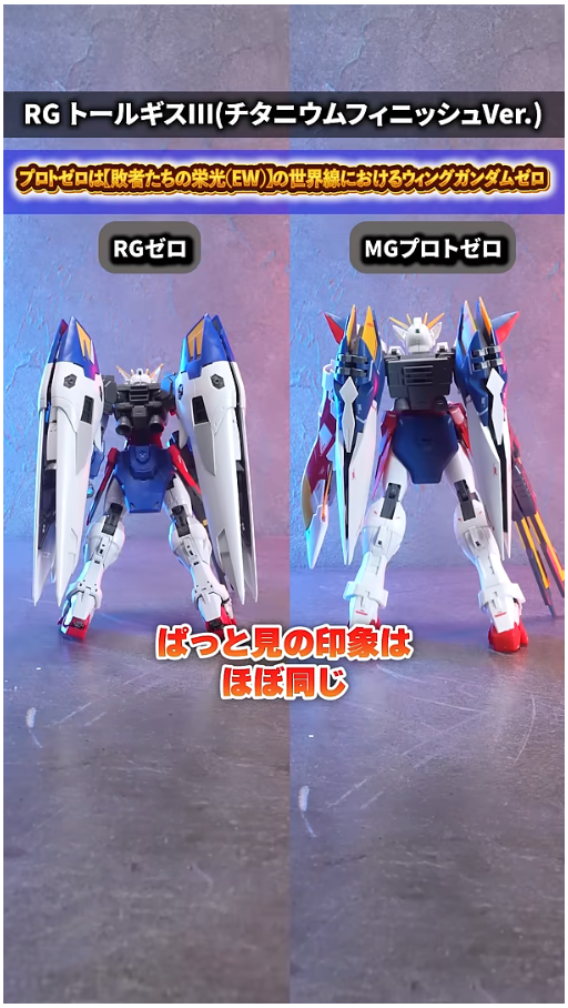 RG 윙 건담 제로 TV판 + MG 프로토 제로 비교 영상_3.png